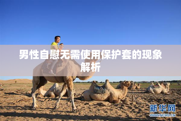男性自慰无需使用保护套的现象解析