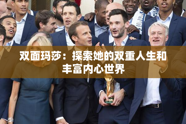 双面玛莎：探索她的双重人生和丰富内心世界