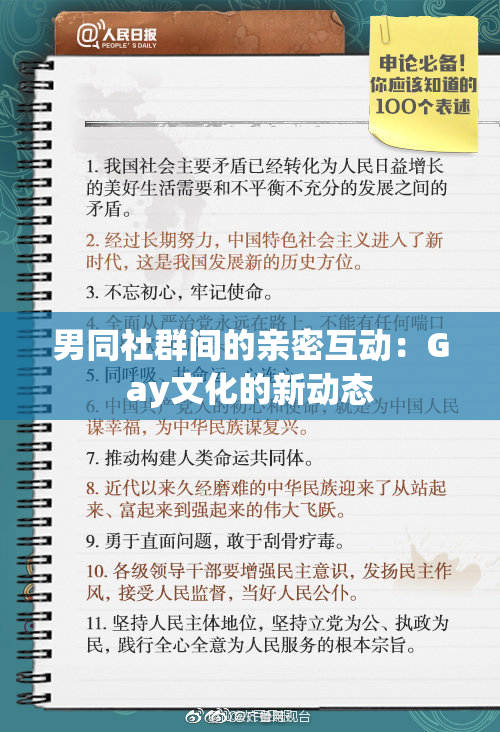 男同社群间的亲密互动：Gay文化的新动态