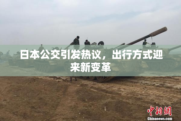 日本公交引发热议，出行方式迎来新变革