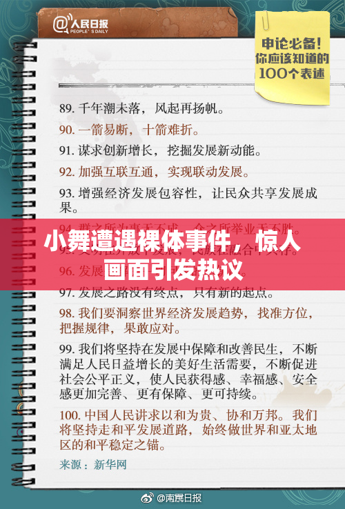小舞遭遇裸体事件，惊人画面引发热议