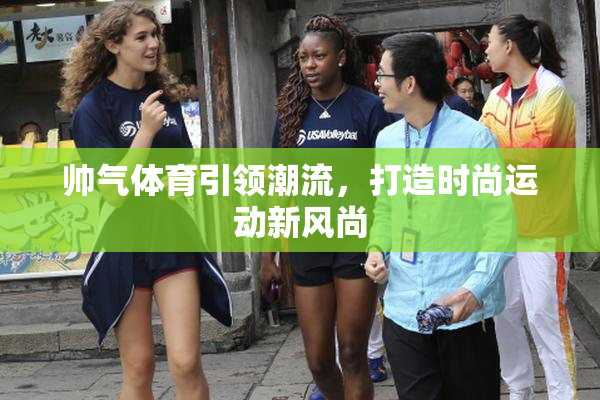 帅气体育引领潮流，打造时尚运动新风尚