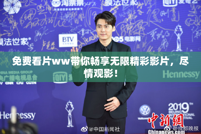 免费看片ww带你畅享无限精彩影片，尽情观影！