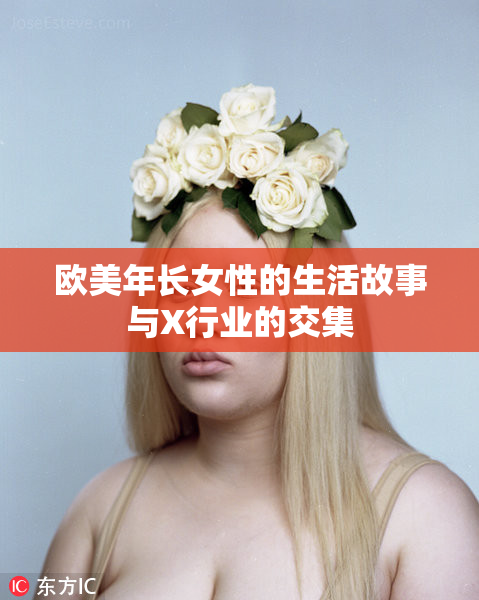 欧美年长女性的生活故事与X行业的交集