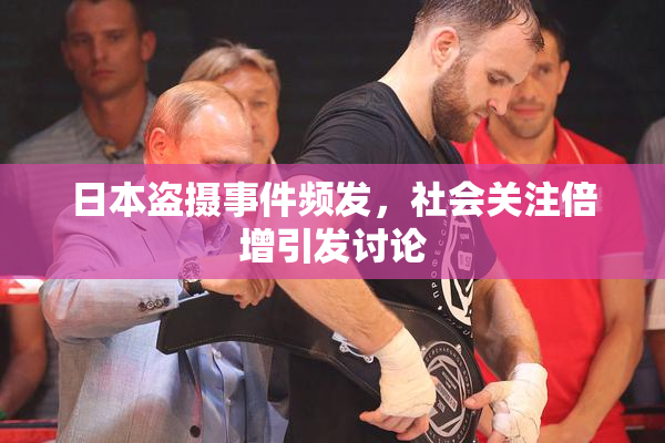 日本盗摄事件频发，社会关注倍增引发讨论