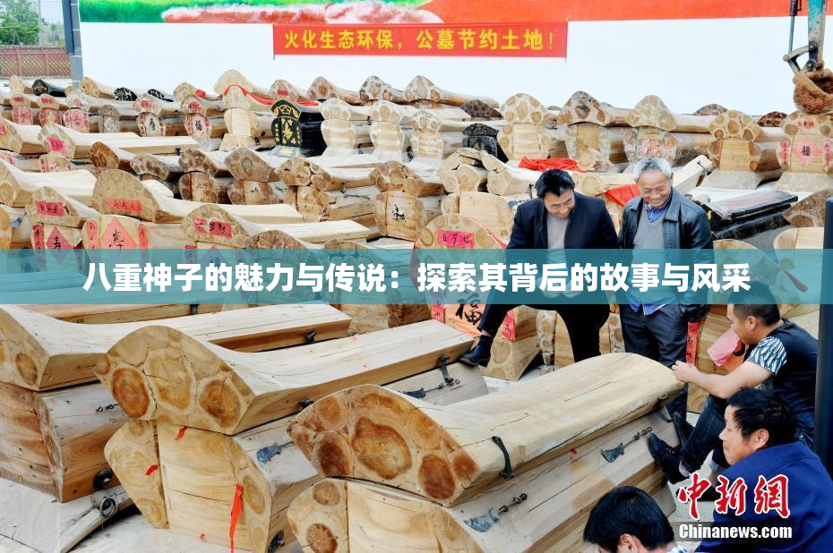 八重神子的魅力与传说：探索其背后的故事与风采