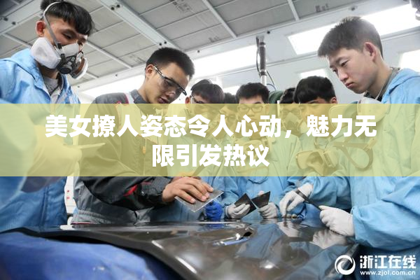 美女撩人姿态令人心动，魅力无限引发热议