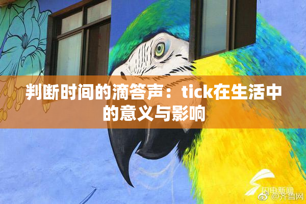 判断时间的滴答声：tick在生活中的意义与影响