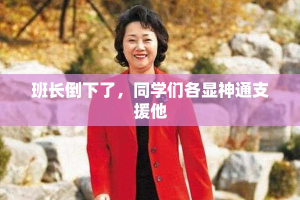 班长倒下了，同学们各显神通支援他