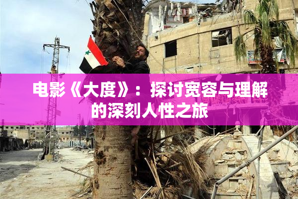 电影《大度》：探讨宽容与理解的深刻人性之旅