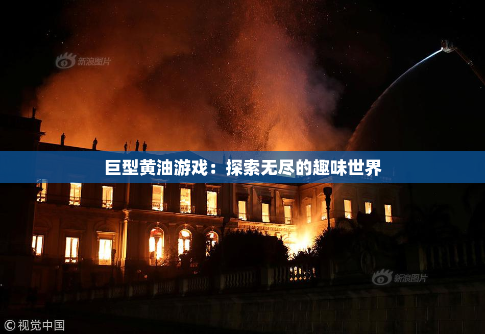 巨型黄油游戏：探索无尽的趣味世界