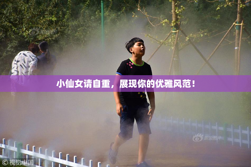 小仙女请自重，展现你的优雅风范！