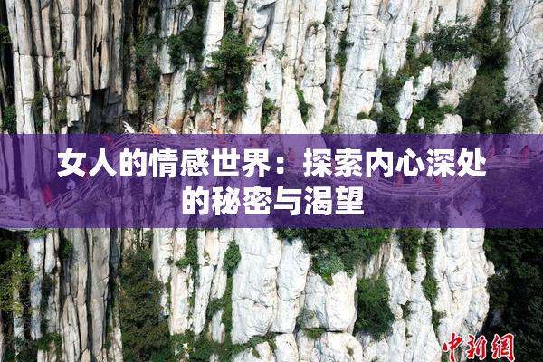 女人的情感世界：探索内心深处的秘密与渴望