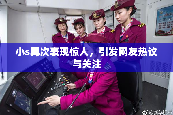 小s再次表现惊人，引发网友热议与关注
