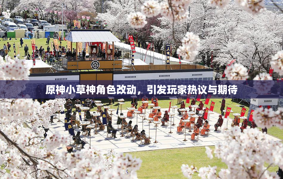 原神小草神角色改动，引发玩家热议与期待
