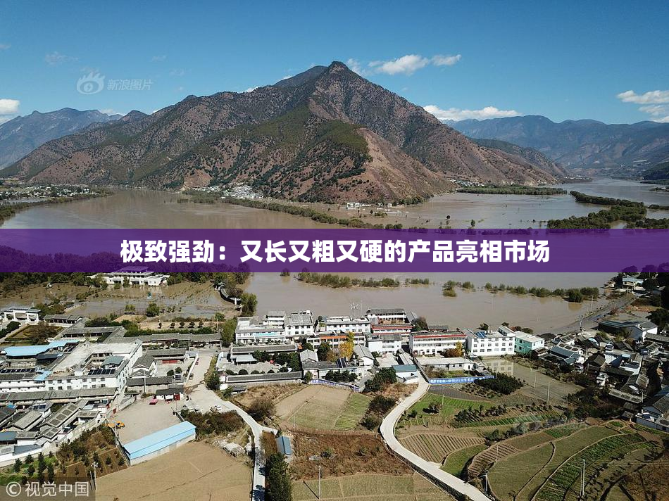 极致强劲：又长又粗又硬的产品亮相市场