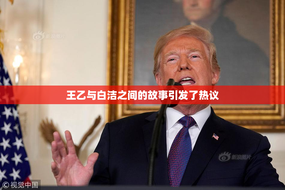 王乙与白洁之间的故事引发了热议
