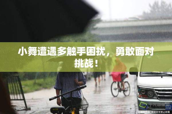 小舞遭遇多触手困扰，勇敢面对挑战！