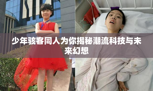 少年骇客同人为你揭秘潮流科技与未来幻想