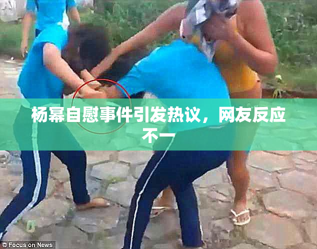 杨幂自慰事件引发热议，网友反应不一