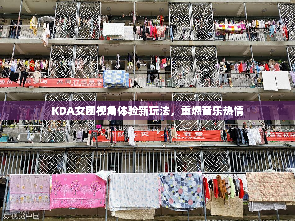 KDA女团视角体验新玩法，重燃音乐热情