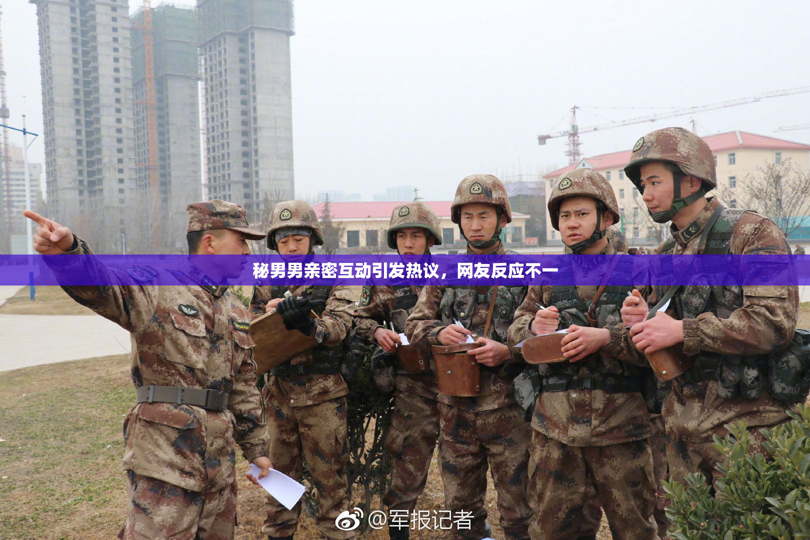 秘男男亲密互动引发热议，网友反应不一