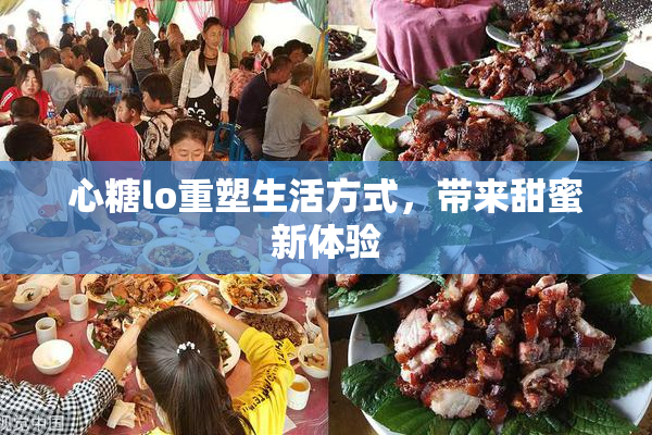 心糖lo重塑生活方式，带来甜蜜新体验