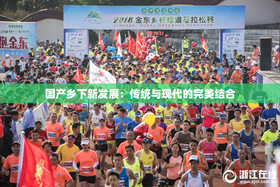 国产乡下新发展：传统与现代的完美结合