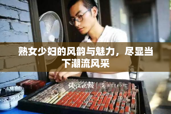 熟女少妇的风韵与魅力，尽显当下潮流风采