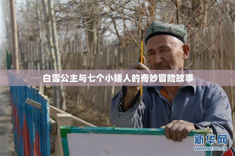 白雪公主与七个小矮人的奇妙冒险故事