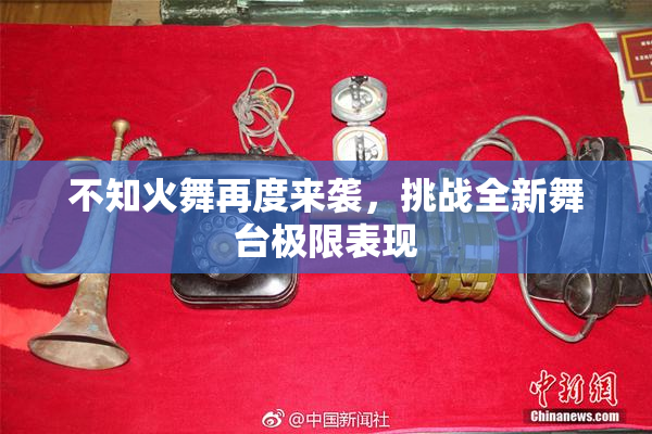 不知火舞再度来袭，挑战全新舞台极限表现