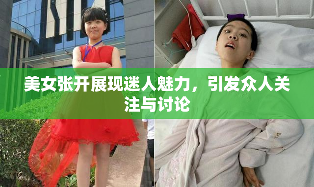 美女张开展现迷人魅力，引发众人关注与讨论