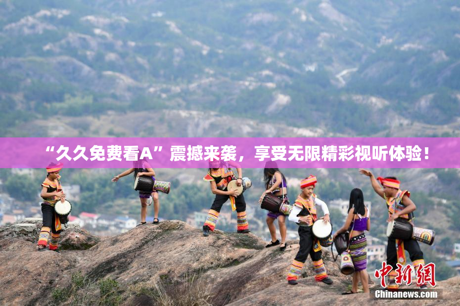 “久久免费看A”震撼来袭，享受无限精彩视听体验！
