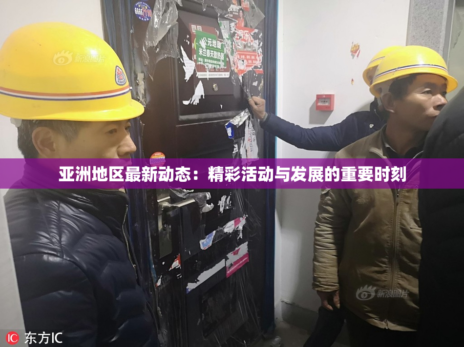 亚洲地区最新动态：精彩活动与发展的重要时刻