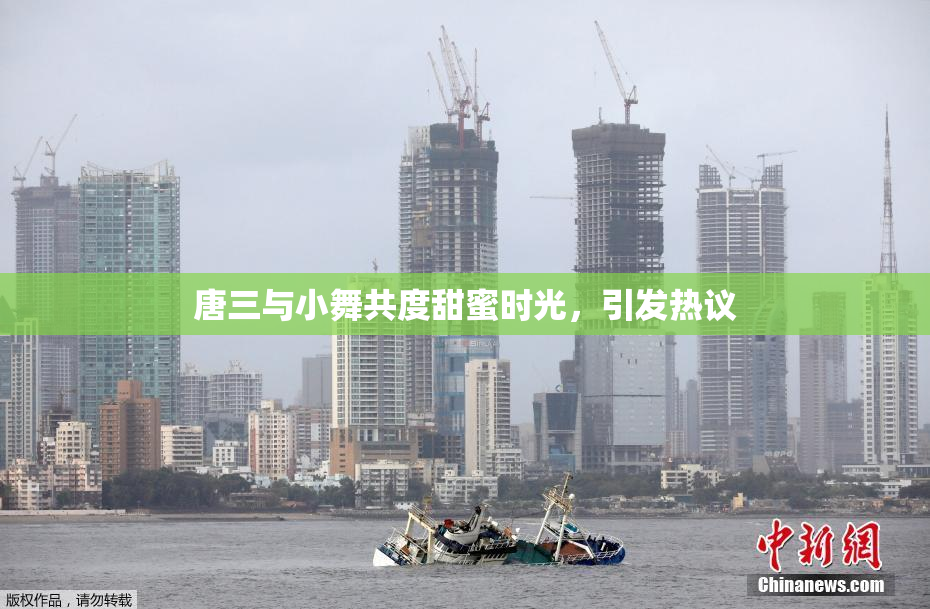 唐三与小舞共度甜蜜时光，引发热议