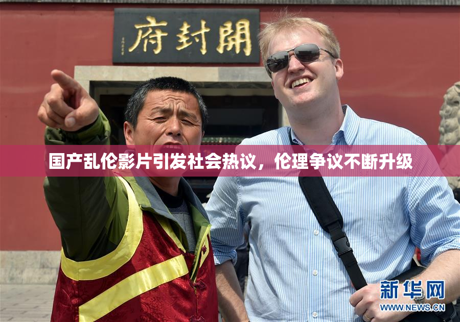 国产乱伦影片引发社会热议，伦理争议不断升级