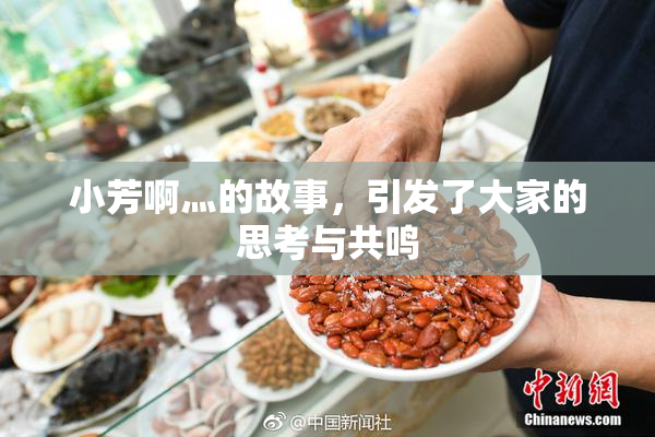 小芳啊灬的故事，引发了大家的思考与共鸣