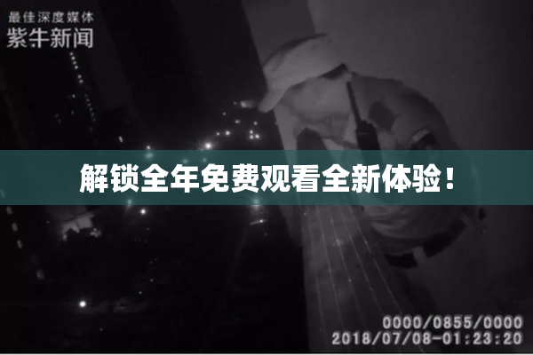 解锁全年免费观看全新体验！