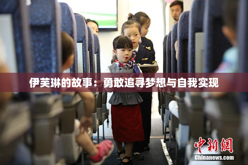 伊芙琳的故事：勇敢追寻梦想与自我实现