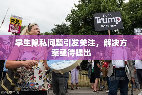 学生隐私问题引发关注，解决方案亟待提出