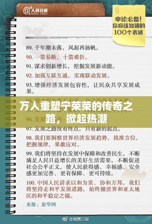 万人重塑宁荣荣的传奇之路，掀起热潮