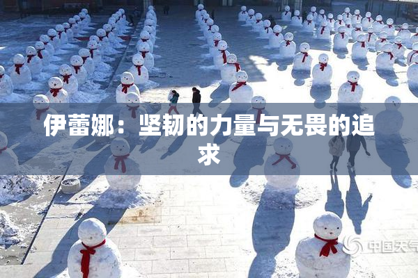 伊蕾娜：坚韧的力量与无畏的追求
