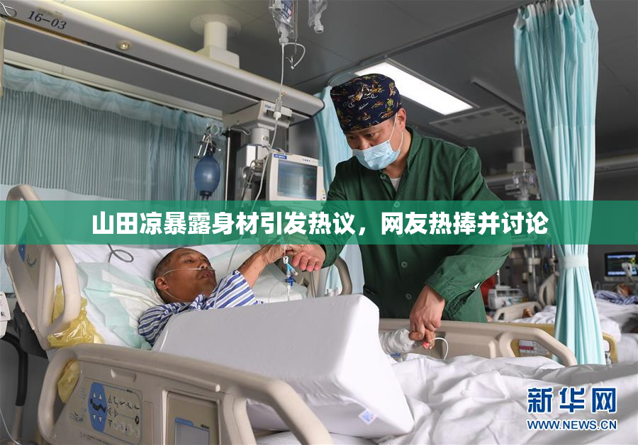 山田凉暴露身材引发热议，网友热捧并讨论