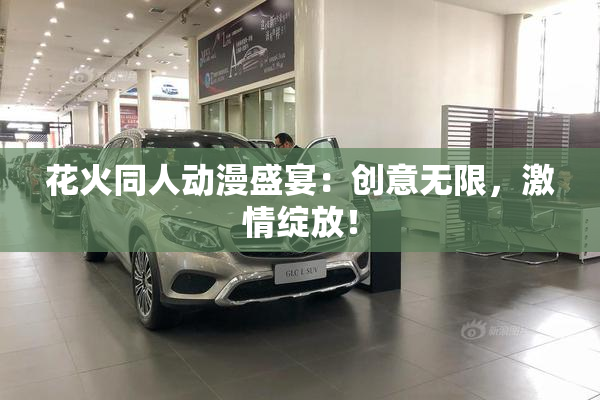 花火同人动漫盛宴：创意无限，激情绽放！