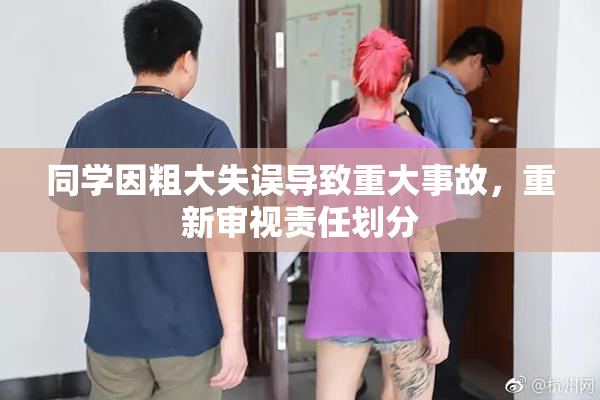 同学因粗大失误导致重大事故，重新审视责任划分