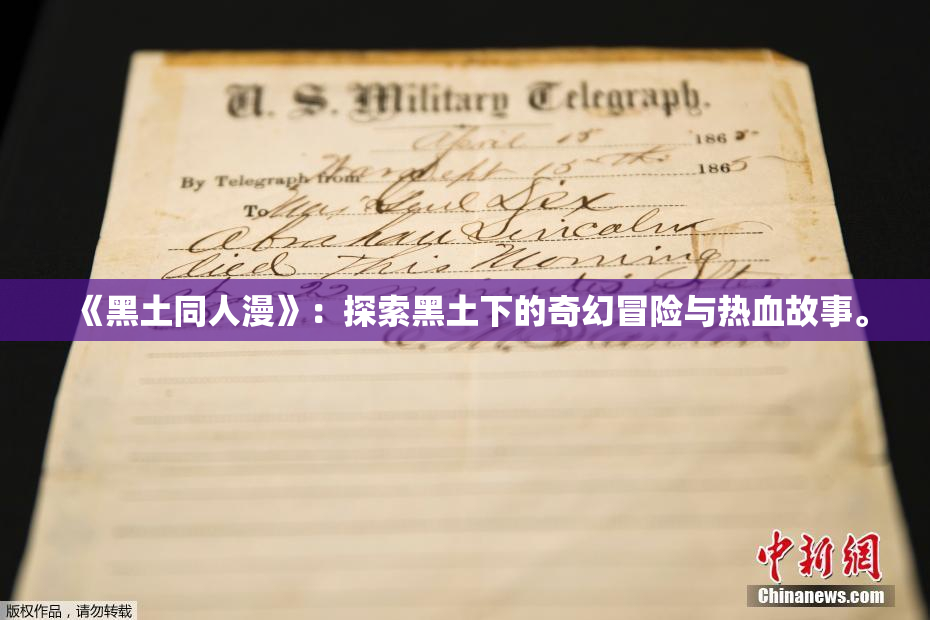 《黑土同人漫》：探索黑土下的奇幻冒险与热血故事。