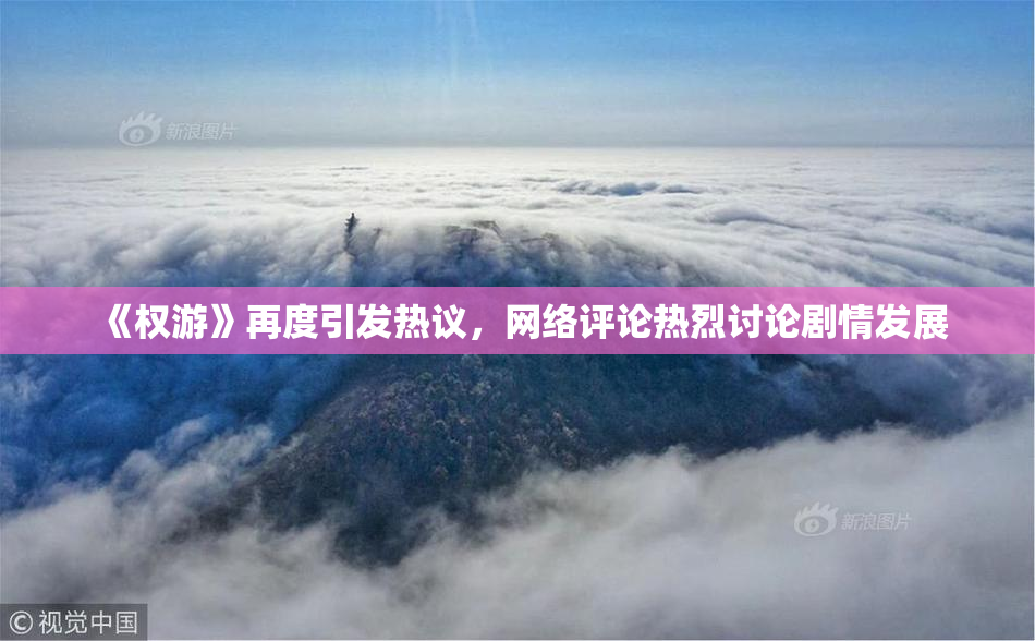 《权游》再度引发热议，网络评论热烈讨论剧情发展