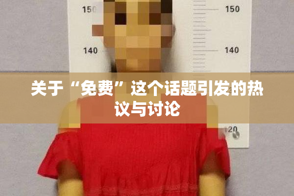 关于“免费”这个话题引发的热议与讨论