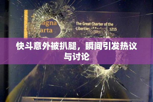 快斗意外被扒腿，瞬间引发热议与讨论