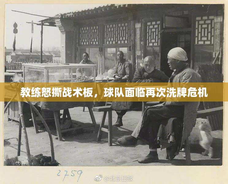 教练怒撕战术板，球队面临再次洗牌危机